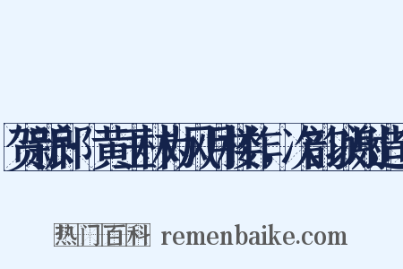 贺新郎·黄玉林为风月楼作，次韵以谢造句是什么意思的图片